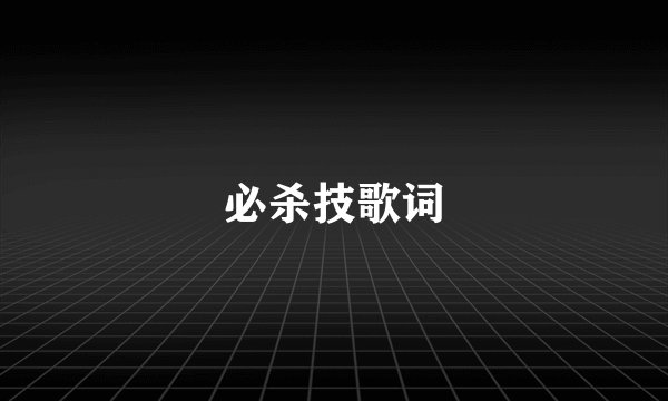 必杀技歌词