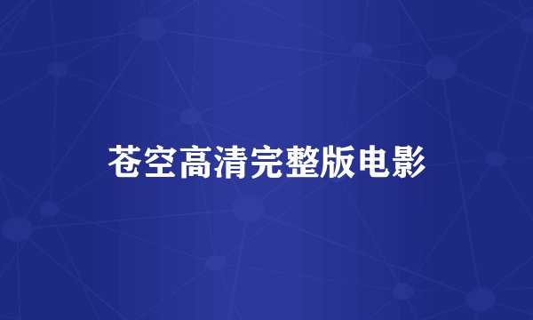 苍空高清完整版电影