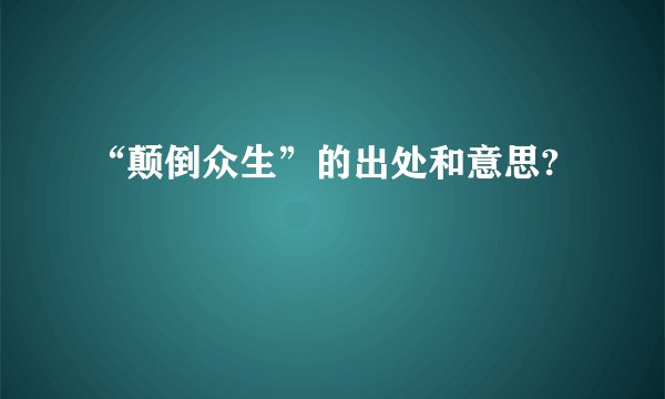 “颠倒众生”的出处和意思?