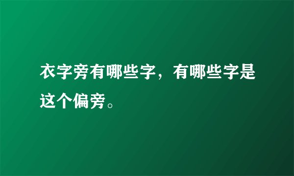 衣字旁有哪些字，有哪些字是这个偏旁。