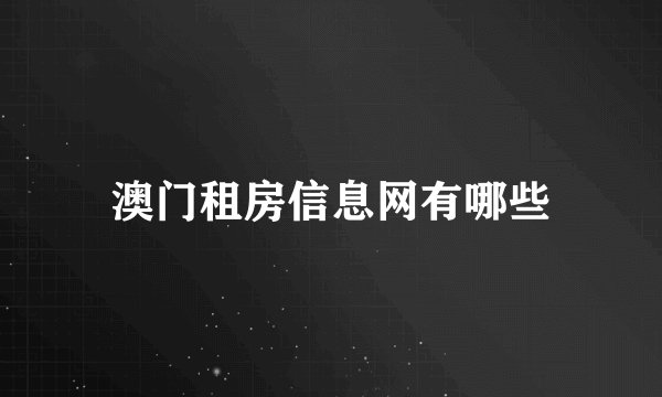 澳门租房信息网有哪些
