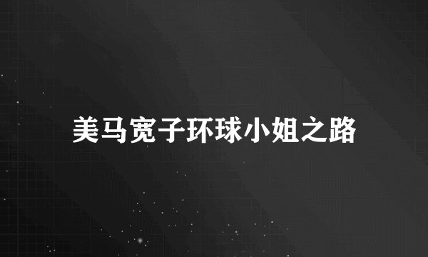 美马宽子环球小姐之路