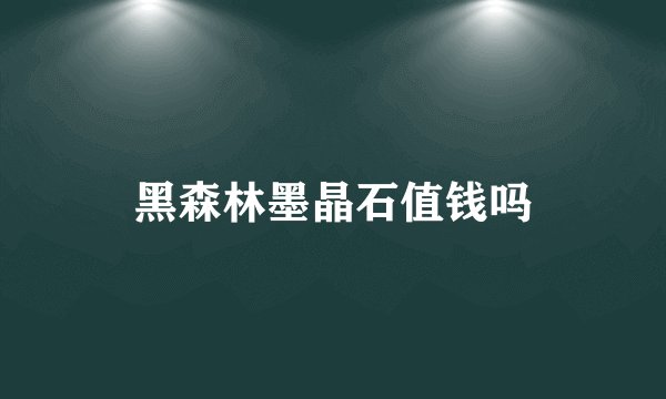 黑森林墨晶石值钱吗