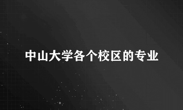 中山大学各个校区的专业