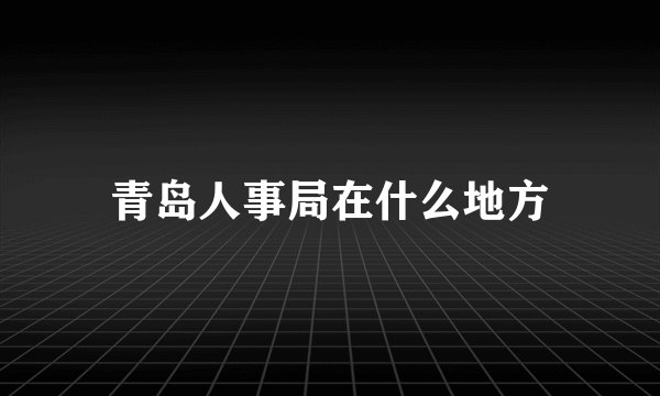 青岛人事局在什么地方