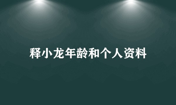 释小龙年龄和个人资料