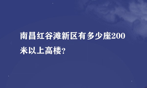 南昌红谷滩新区有多少座200米以上高楼？