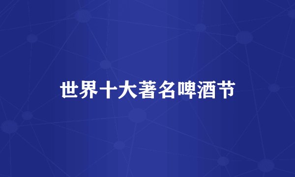 世界十大著名啤酒节