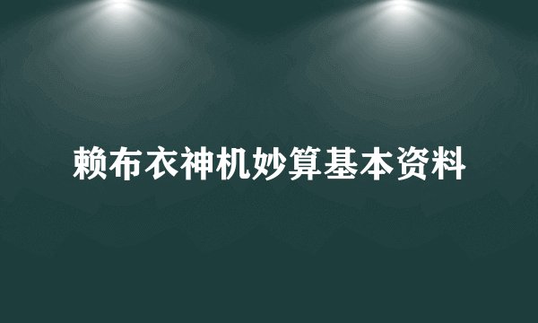 赖布衣神机妙算基本资料
