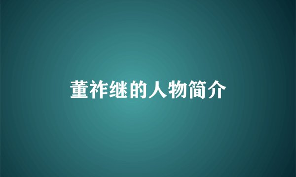 董祚继的人物简介