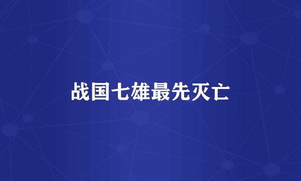 战国七雄最先灭亡