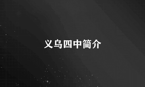 义乌四中简介