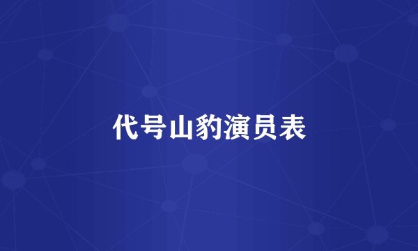 代号山豹演员表