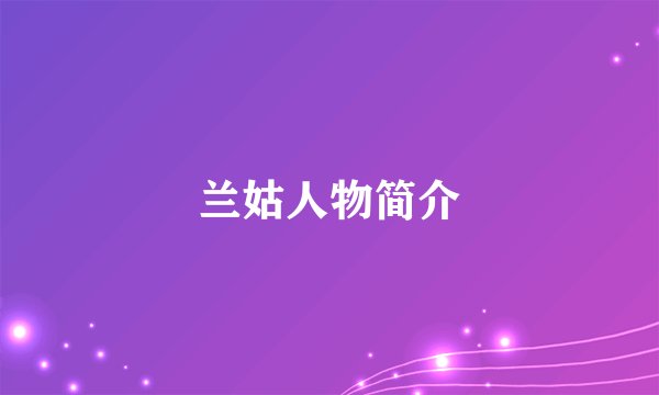 兰姑人物简介