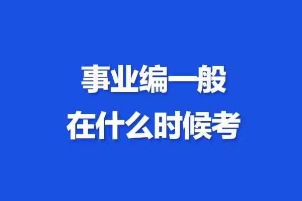 事业编制考试什么？