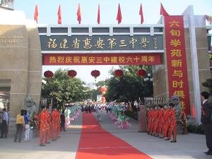惠安第三中学的学校简介