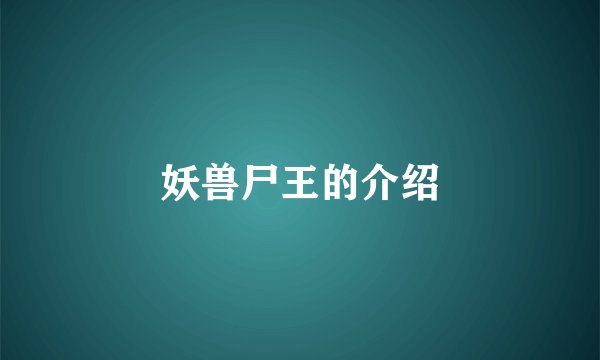 妖兽尸王的介绍