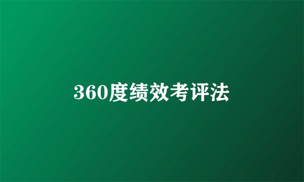 360度绩效考评法