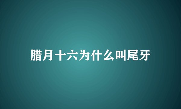 腊月十六为什么叫尾牙