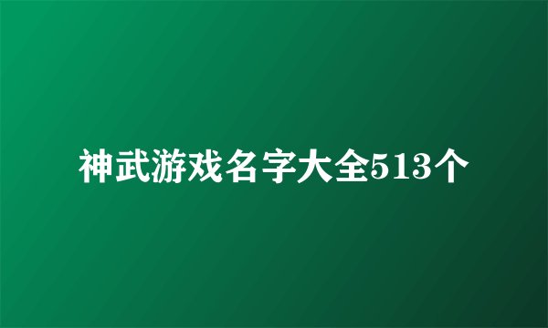 神武游戏名字大全513个