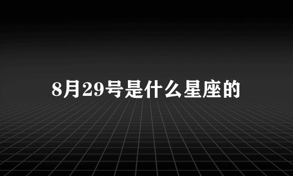 8月29号是什么星座的