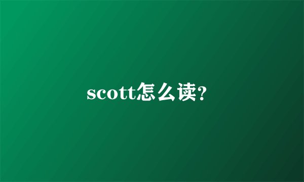 scott怎么读？