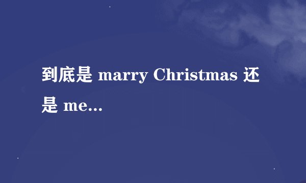 到底是 marry Christmas 还是 merry Christmas ? - 知乎
