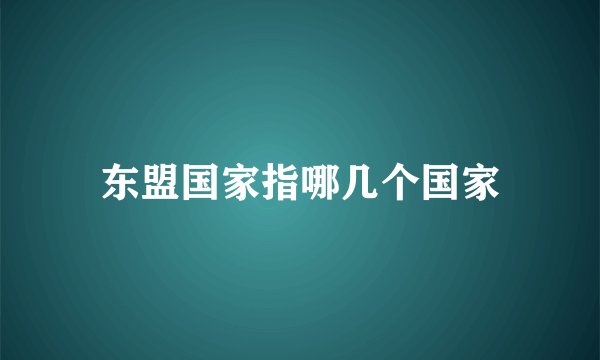东盟国家指哪几个国家