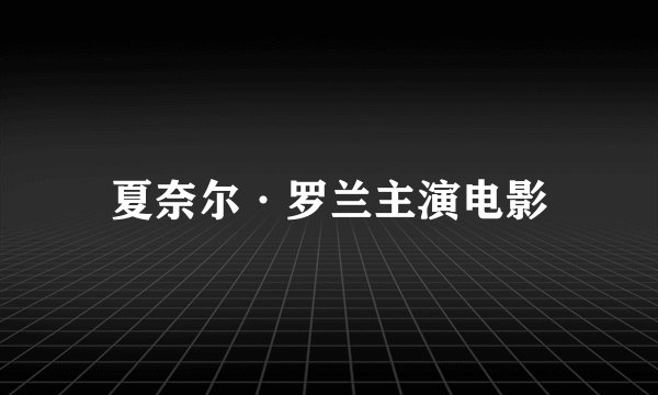 夏奈尔·罗兰主演电影