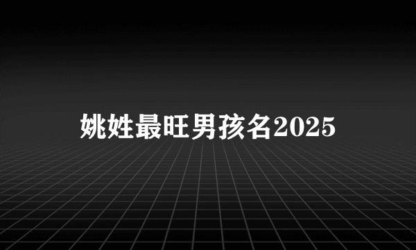 姚姓最旺男孩名2025