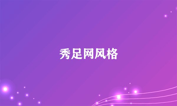 秀足网风格