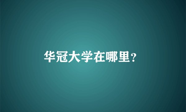 华冠大学在哪里？