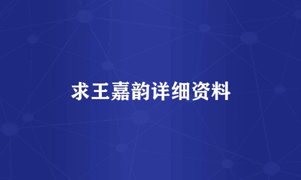 求王嘉韵详细资料