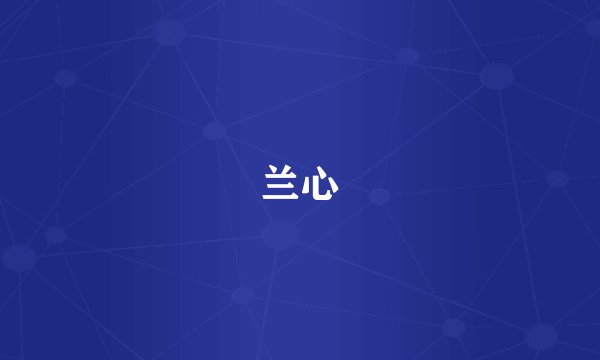 兰心