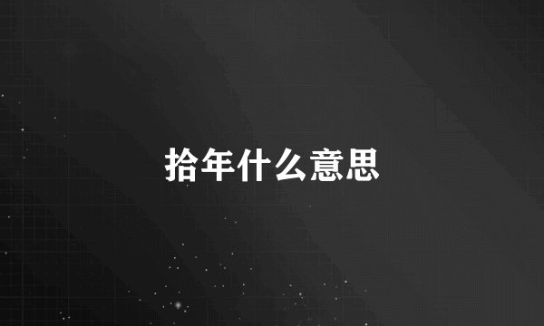 拾年什么意思