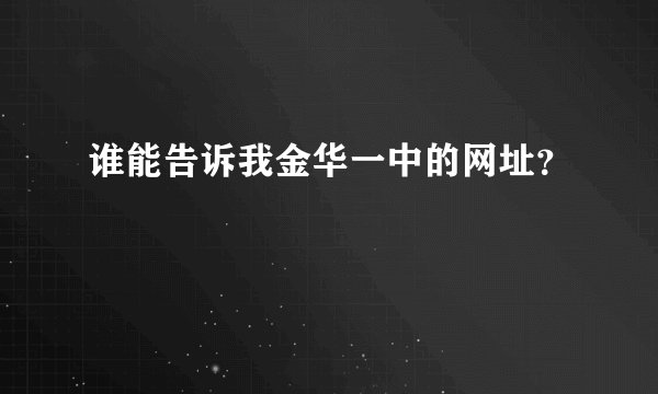 谁能告诉我金华一中的网址？