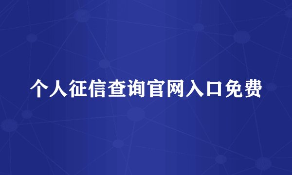 个人征信查询官网入口免费