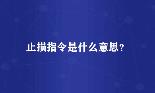 止损指令是什么意思？