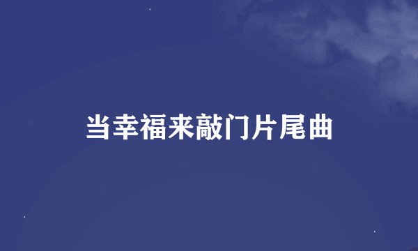 当幸福来敲门片尾曲