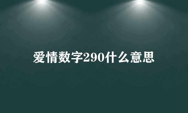 爱情数字290什么意思