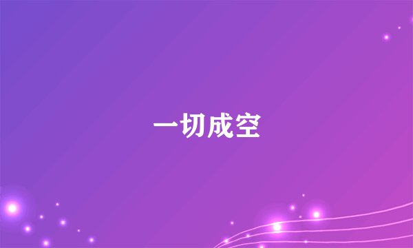 一切成空