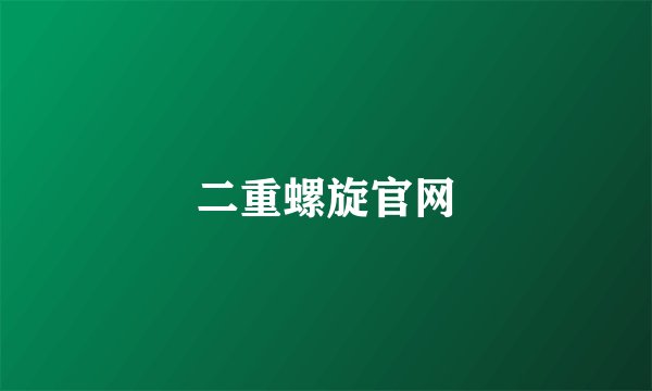二重螺旋官网