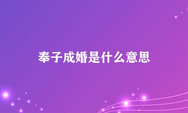 奉子成婚是什么意思