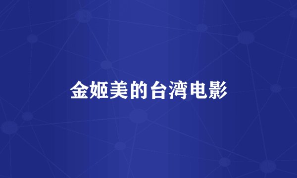金姬美的台湾电影