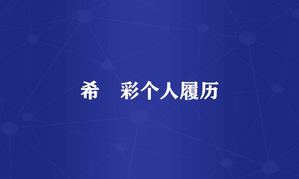 希咲彩个人履历