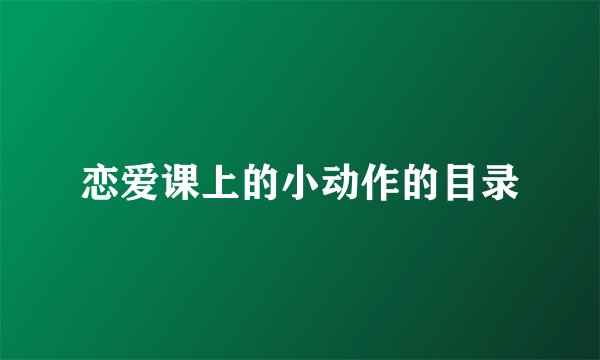 恋爱课上的小动作的目录
