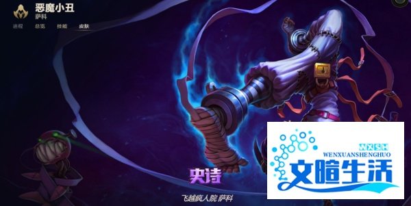 LOL恶魔小丑 萨科有哪些皮肤？