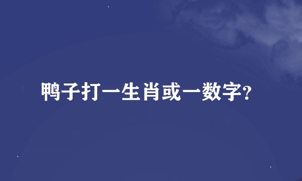 鸭子打一生肖或一数字？