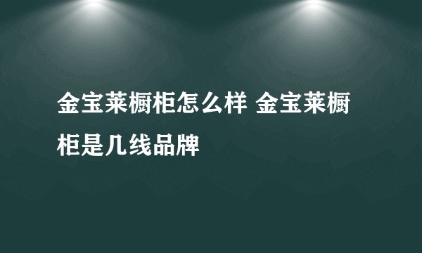 金宝莱橱柜怎么样 金宝莱橱柜是几线品牌