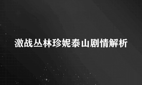 激战丛林珍妮泰山剧情解析